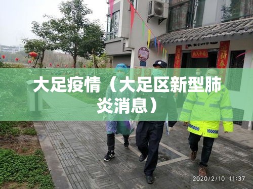 大足疫情(大足区新型肺炎消息) 大足疫情(大足区新型肺炎消息)