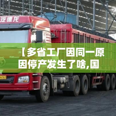 【多省工厂因同一原因停产发生了啥,国内工厂停工】 【多省工厂因同一原因停产发生了啥,国内工厂停工】