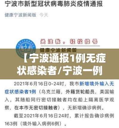 【宁波通报1例无症状感染者/宁波一例无症状感染者】 【宁波通报1例无症状感染者/宁波一例无症状感染者】