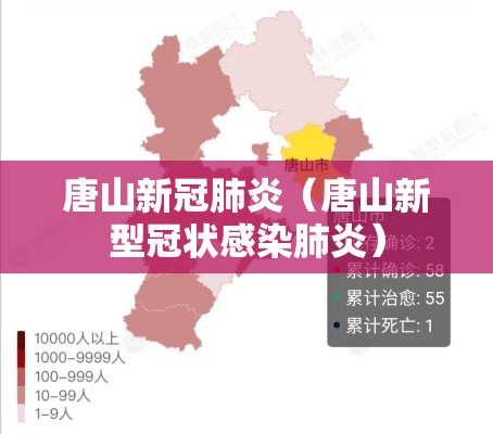 唐山新冠肺炎(唐山新型冠状感染肺炎) 唐山新冠肺炎(唐山新型冠状感染肺炎)