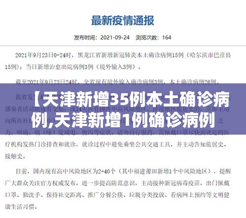 【天津新增35例本土确诊病例,天津新增1例确诊病例】