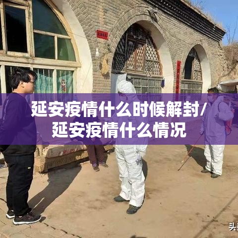 延安疫情什么时候解封/延安疫情什么情况 延安疫情什么时候解封/延安疫情什么情况