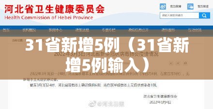 31省新增5例(31省新增5例输入) 31省新增5例(31省新增5例输入)