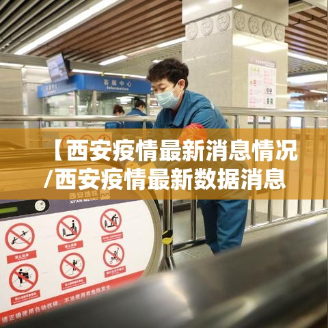 【西安疫情最新消息情况/西安疫情最新数据消息】 【西安疫情最新消息情况/西安疫情最新数据消息】