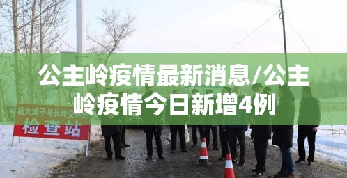 公主岭疫情最新消息/公主岭疫情今日新增4例 公主岭疫情最新消息/公主岭疫情今日新增4例