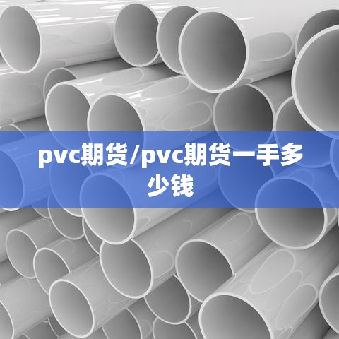 pvc期货/pvc期货一手多少钱 pvc期货/pvc期货一手多少钱