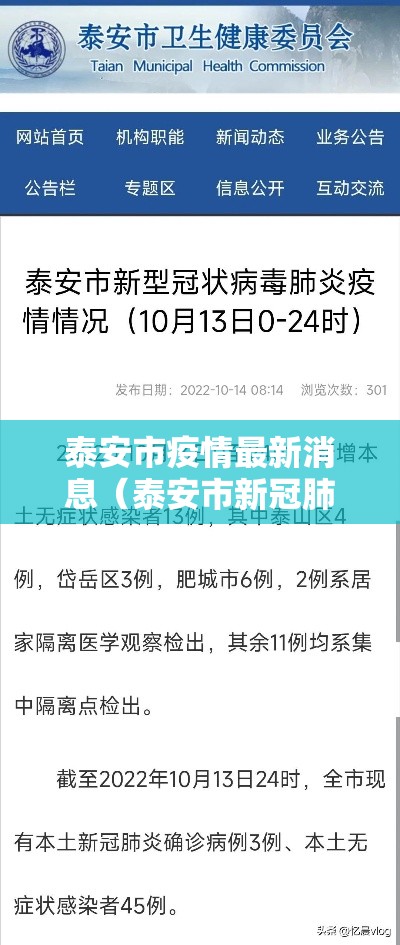泰安市疫情最新消息(泰安市新冠肺炎最新消息) 泰安市疫情最新消息(泰安市新冠肺炎最新消息)