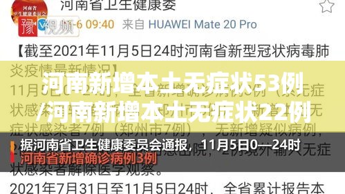 河南新增本土无症状53例/河南新增本土无症状22例 河南新增本土无症状53例/河南新增本土无症状22例