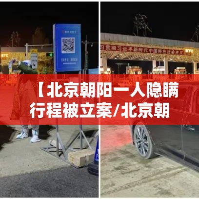 【北京朝阳一人隐瞒行程被立案/北京朝阳确诊患者行动轨迹】