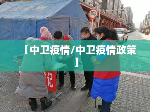 【中卫疫情/中卫疫情政策】 【中卫疫情/中卫疫情政策】