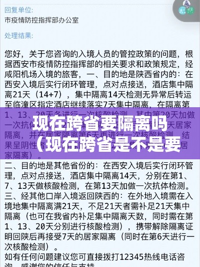 现在跨省要隔离吗(现在跨省是不是要隔离) 现在跨省要隔离吗(现在跨省是不是要隔离)