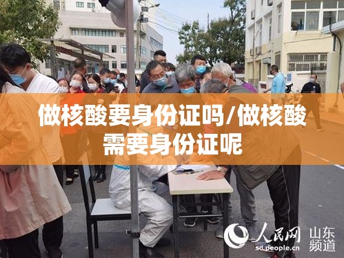 做核酸要身份证吗/做核酸需要身份证呢 做核酸要身份证吗/做核酸需要身份证呢