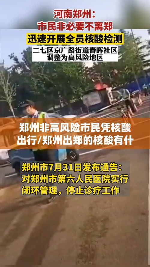 郑州非高风险市民凭核酸出行/郑州出郑的核酸有什么要求 郑州非高风险市民凭核酸出行/郑州出郑的核酸有什么要求