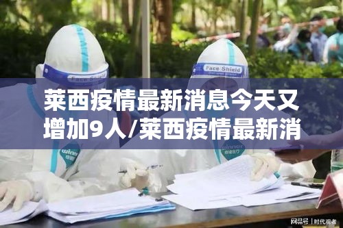 莱西疫情最新消息今天又增加9人/莱西疫情最新消息今天又增加9人病例 莱西疫情最新消息今天又增加9人/莱西疫情最新消息今天又增加9人病例