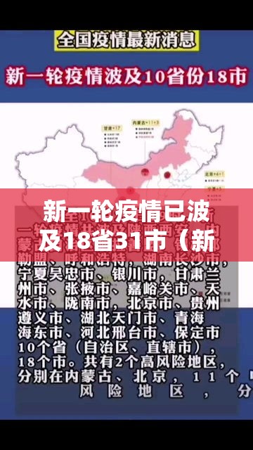 新一轮疫情已波及18省31市(新一轮疫情波及11省) 新一轮疫情已波及18省31市(新一轮疫情波及11省)