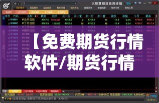 【免费期货行情软件/期货行情软件推荐】 【免费期货行情软件/期货行情软件推荐】