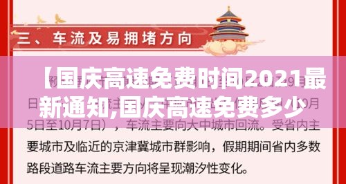 【国庆高速免费时间2021最新通知,国庆高速免费多少时间】 【国庆高速免费时间2021最新通知,国庆高速免费多少时间】