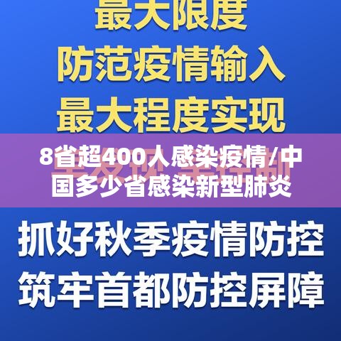 8省超400人感染疫情/中国多少省感染新型肺炎 8省超400人感染疫情/中国多少省感染新型肺炎