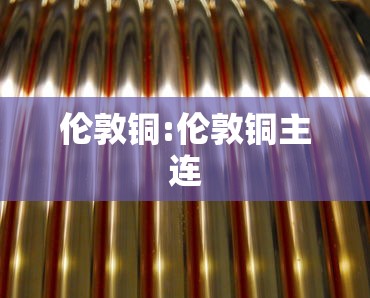 伦敦铜:伦敦铜主连 伦敦铜:伦敦铜主连