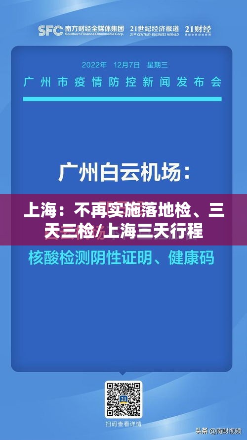 上海：不再实施落地检、三天三检/上海三天行程