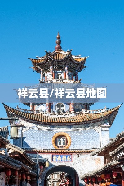 祥云县/祥云县地图 祥云县/祥云县地图