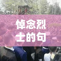 悼念烈士的句子简短:悼念烈士的句子简短一点 悼念烈士的句子简短:悼念烈士的句子简短一点