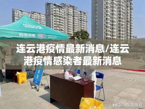 连云港疫情最新消息/连云港疫情感染者最新消息