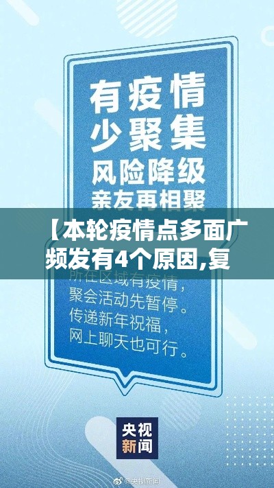 【本轮疫情点多面广频发有4个原因,复盘本轮疫情多地暴发始末,防控结果为何天壤之别?】