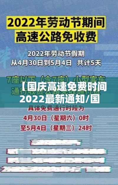 【国庆高速免费时间2022最新通知/国庆高速免费时间几天】 【国庆高速免费时间2022最新通知/国庆高速免费时间几天】