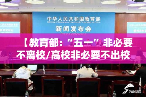 【教育部:“五一”非必要不离校/高校非必要不出校】