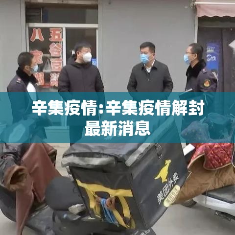 辛集疫情:辛集疫情解封最新消息