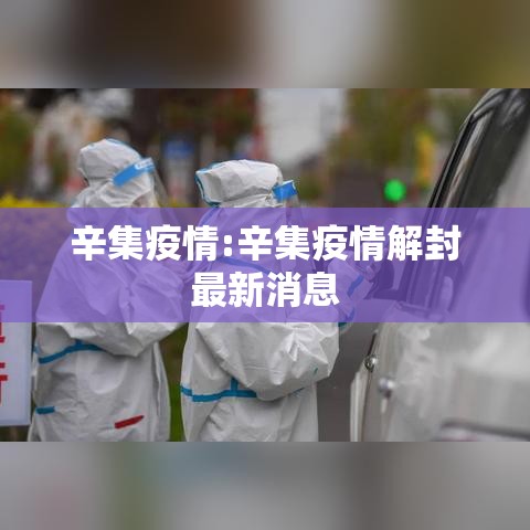 辛集疫情:辛集疫情解封最新消息