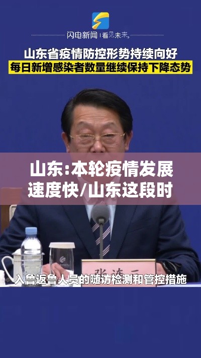 山东:本轮疫情发展速度快/山东这段时间的疫情变化