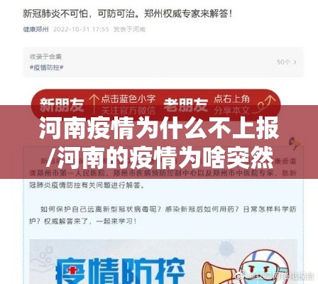 河南疫情为什么不上报/河南的疫情为啥突然激增