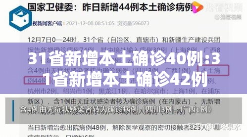31省新增本土确诊40例:31省新增本土确诊42例