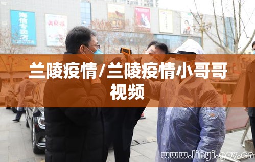 兰陵疫情/兰陵疫情小哥哥视频