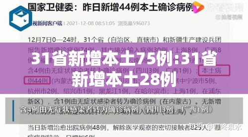 31省新增本土75例:31省新增本土28例