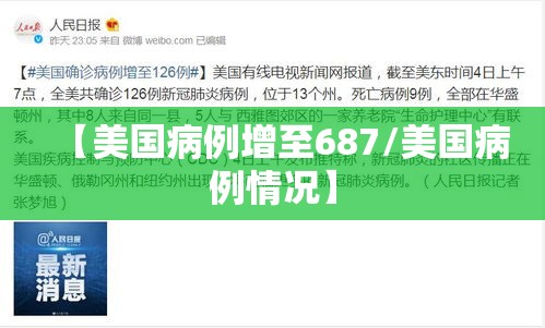 【美国病例增至687/美国病例情况】