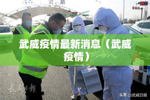 武威疫情最新消息（武威 疫情）