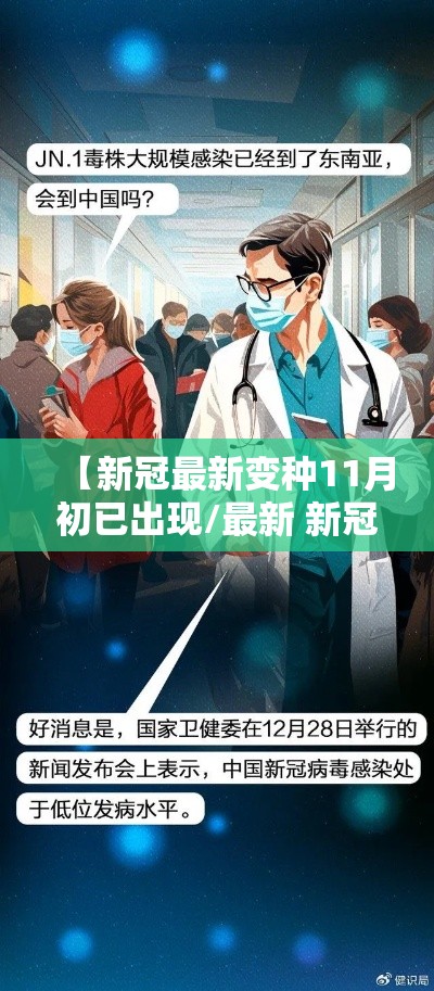 【新冠最新变种11月初已出现/最新 新冠 变种】 【新冠最新变种11月初已出现/最新 新冠 变种】