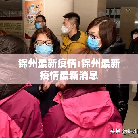 锦州最新疫情:锦州最新疫情最新消息