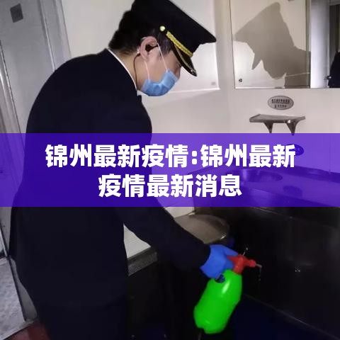 锦州最新疫情:锦州最新疫情最新消息