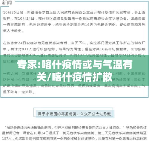 专家:喀什疫情或与气温有关/喀什疫情扩散