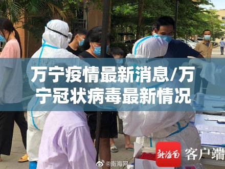 万宁疫情最新消息/万宁冠状病毒最新情况
