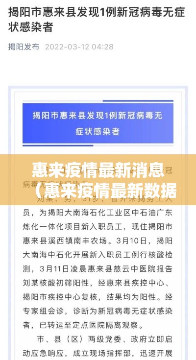 惠来疫情最新消息（惠来疫情最新数据）