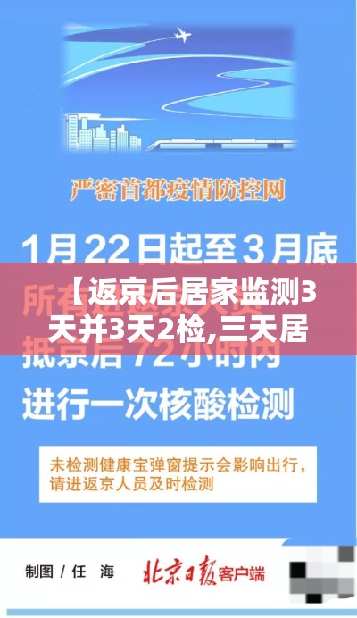 【返京后居家监测3天并3天2检,三天居家健康监测】