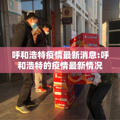 呼和浩特疫情最新消息:呼和浩特的疫情最新情况