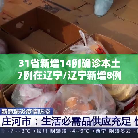 31省新增14例确诊本土7例在辽宁/辽宁新增8例本土确诊哪个市