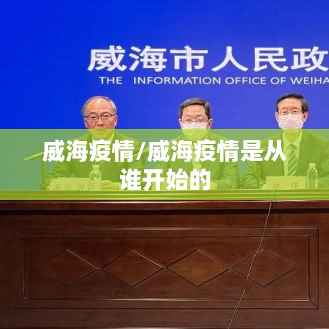 威海疫情/威海疫情是从谁开始的 威海疫情/威海疫情是从谁开始的