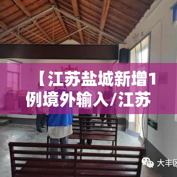 【江苏盐城新增1例境外输入/江苏盐城新增疫情】